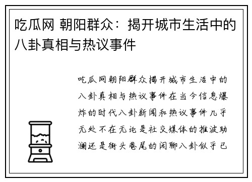 吃瓜网 朝阳群众：揭开城市生活中的八卦真相与热议事件