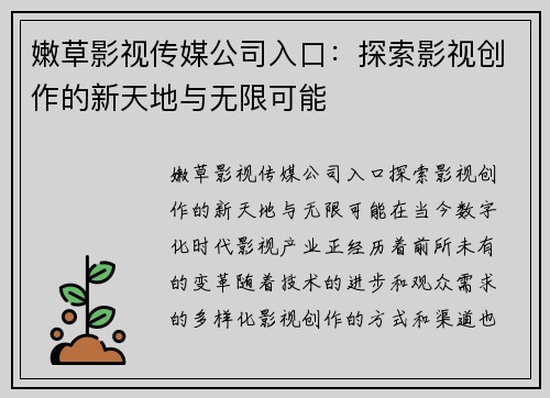 嫩草影视传媒公司入口：探索影视创作的新天地与无限可能